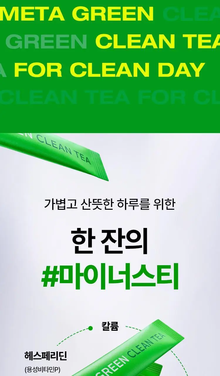 [매일 가볍게] 바이탈뷰티 메타그린 클린티 10입 상세페이지 6